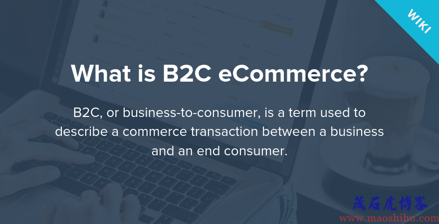 电子商务b2c